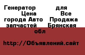 Генератор 24V 70A для Cummins › Цена ­ 9 500 - Все города Авто » Продажа запчастей   . Брянская обл.